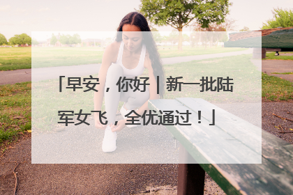 早安，你好｜新一批陆军女飞，全优通过！
