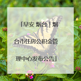 早安 烟台｜烟台市住房公积金管理中心发布公告