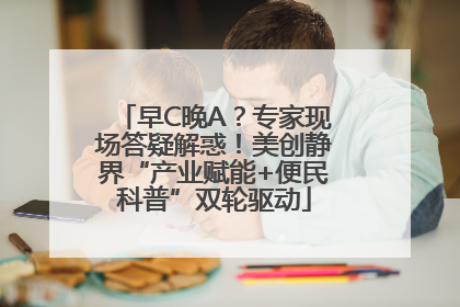 早C晚A？专家现场答疑解惑！美创静界“产业赋能+便民科普”双轮驱动