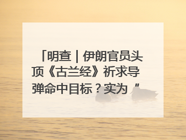 明查｜伊朗官员头顶《古兰经》祈求导弹命中目标？实为“贵夜”祷告