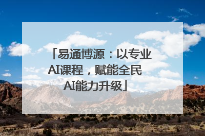 易通博源：以专业AI课程，赋能全民AI能力升级