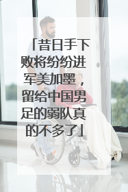 昔日手下败将纷纷进军美加墨，留给中国男足的弱队真的不多了