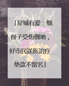 星城有爱：细伢子受伤倒地，好市民送医治疗垫款不留名