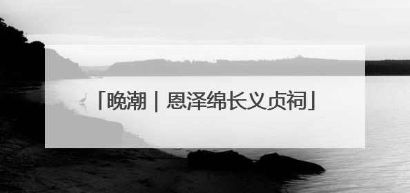 晚潮｜恩泽绵长义贞祠