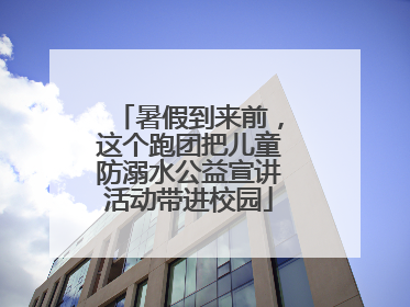 暑假到来前，这个跑团把儿童防溺水公益宣讲活动带进校园