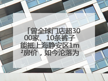 曾全球门店超3000家、10条裤子能抵上海静安区1m²房价，如今沦落为几十元快消品 真维斯，明天的太阳从哪里升起？