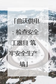 曲沃供电：检查安全工器具 筑牢安全生产墙