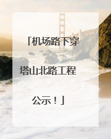 机场路下穿塔山北路工程公示！