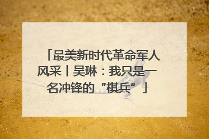 最美新时代革命军人风采丨吴琳：我只是一名冲锋的“棋兵”