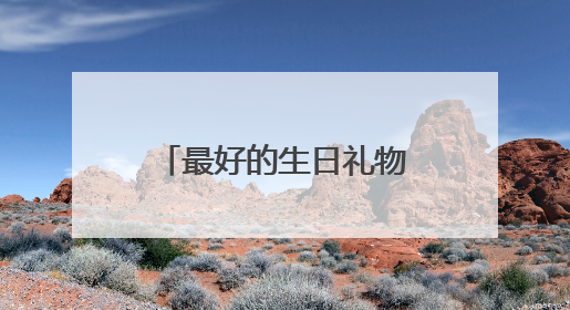 最好的生日礼物——杨瀚森第16顺位进入NBA