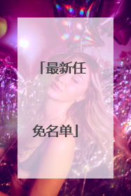 最新任免名单