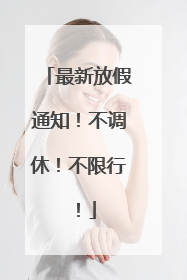 最新放假通知！不调休！不限行！