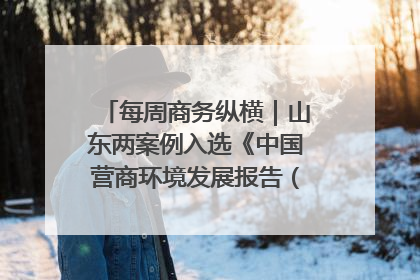 每周商务纵横｜山东两案例入选《中国营商环境发展报告（2025）》；山东外贸优品购物季进机关活动在济南举办