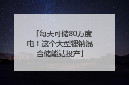每天可储80万度电！这个大型锂钠混合储能站投产