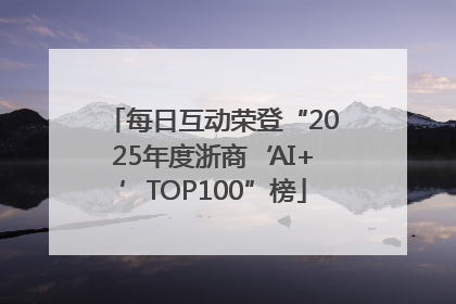 每日互动荣登“2025年度浙商‘AI+’TOP100”榜