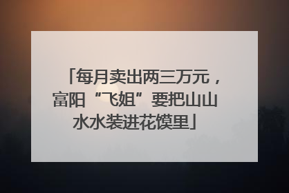 每月卖出两三万元，富阳“飞姐”要把山山水水装进花馍里