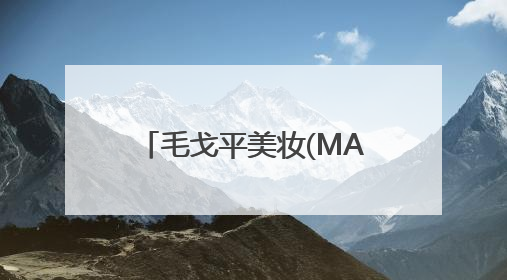 毛戈平美妆(MAOGEPING)养肤焕颜黑霜，定格初夏水光时刻