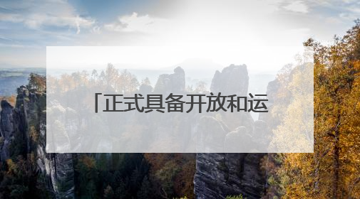 正式具备开放和运营条件 丽水机场取得使用许可证