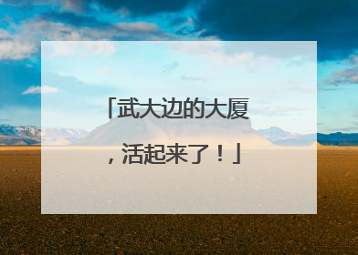 武大边的大厦，活起来了！