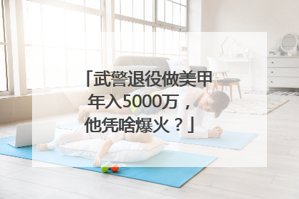 武警退役做美甲年入5000万，他凭啥爆火？
