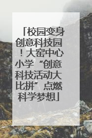 校园变身创意科技园！大窑中心小学“创意科技活动大比拼”点燃科学梦想