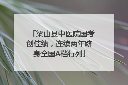 梁山县中医院国考创佳绩，连续两年跻身全国A档行列
