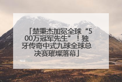 楚秉杰加冕全球“500万冠军先生”！独牙传奇中式九球全球总决赛璀璨落幕