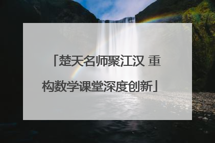 楚天名师聚江汉 重构数学课堂深度创新