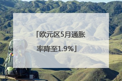 欧元区5月通胀率降至1.9%