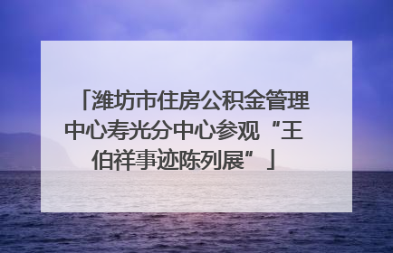 潍坊市住房公积金管理中心寿光分中心参观“王伯祥事迹陈列展”
