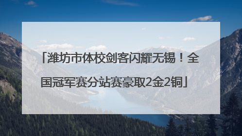 潍坊市体校剑客闪耀无锡！全国冠军赛分站赛豪取2金2铜
