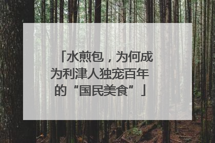 水煎包，为何成为利津人独宠百年的“国民美食”