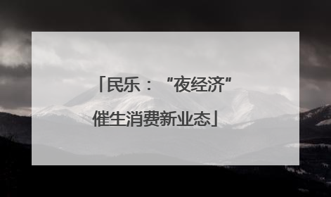 民乐：“夜经济”催生消费新业态