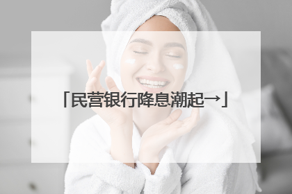 民营银行降息潮起→