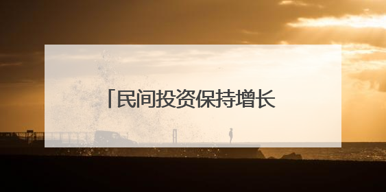 民间投资保持增长 创新动能持续增强！河北民营经济发展实现“量”“质”双提升