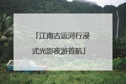 江南古运河行浸式光影夜游首航