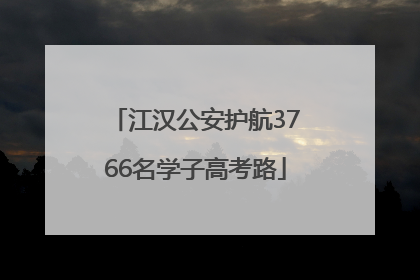 江汉公安护航3766名学子高考路