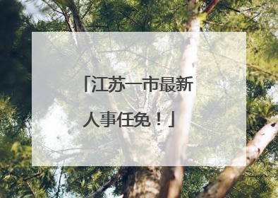 江苏一市最新人事任免！