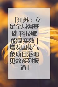 江苏：立足全局强基础 科技赋能显实效｜增发国债气象项目落地见效系列报道