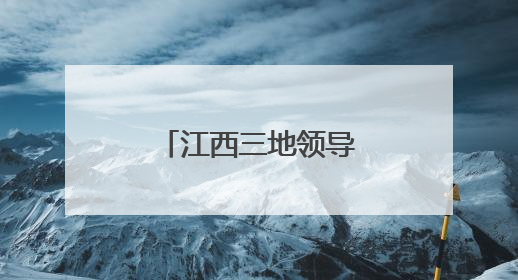 江西三地领导干部职务调整