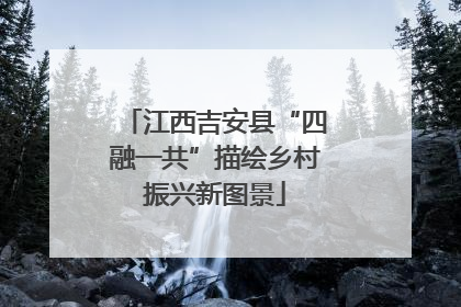 江西吉安县“四融一共”描绘乡村振兴新图景