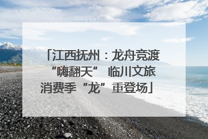 江西抚州：龙舟竞渡“嗨翻天” 临川文旅消费季“龙”重登场