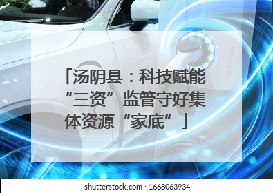 汤阴县：科技赋能“三资”监管守好集体资源“家底”