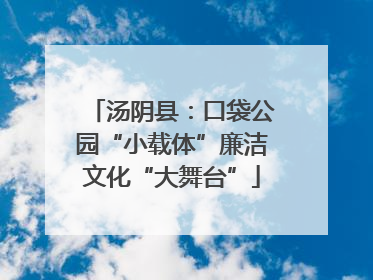 汤阴县：口袋公园“小载体”廉洁文化“大舞台”