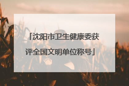 沈阳市卫生健康委获评全国文明单位称号