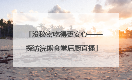 没秘密吃得更安心——探访浣熊食堂后厨直播
