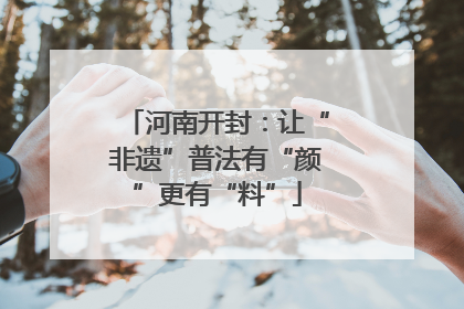 河南开封：让“非遗”普法有“颜”更有“料”