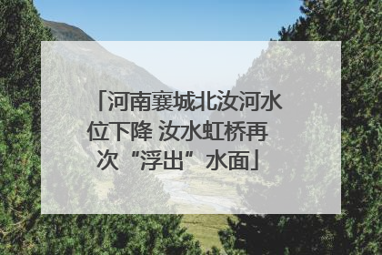 河南襄城北汝河水位下降 汝水虹桥再次“浮出”水面