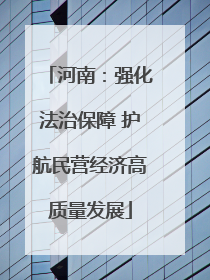 河南：强化法治保障 护航民营经济高质量发展