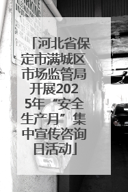 河北省保定市满城区市场监管局开展2025年“安全生产月”集中宣传咨询日活动